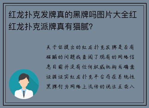 红龙扑克发牌真的黑牌吗图片大全红红龙扑克派牌真有猫腻？