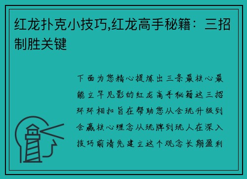 红龙扑克小技巧,红龙高手秘籍：三招制胜关键