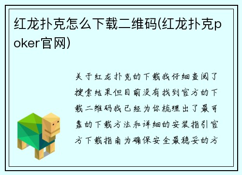 红龙扑克怎么下载二维码(红龙扑克poker官网)