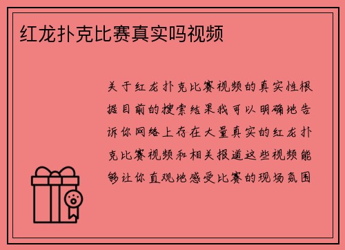 红龙扑克比赛真实吗视频