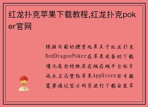 红龙扑克苹果下载教程,红龙扑克poker官网