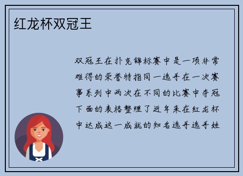 红龙杯双冠王
