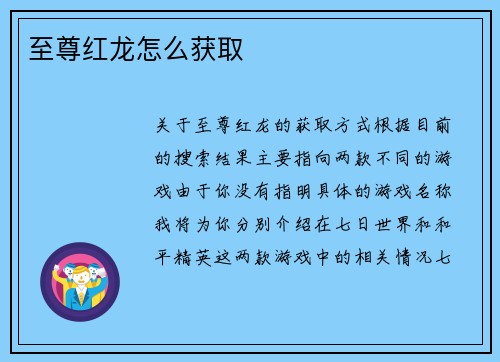 至尊红龙怎么获取